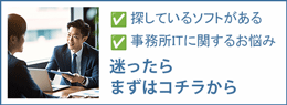 IT課題お悩み相談窓口