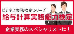 給与計算実務能力検定試験