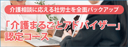 介護アドバイザー
