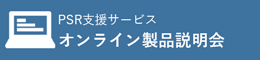製品説明会