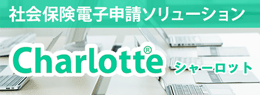 シャーロット