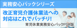 育児休業実務安心パックPSR版