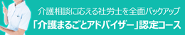 「介護まるごとアドバイザー」認定コース