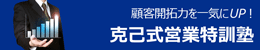 克己式営業特訓塾