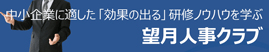 望月人事クラブ