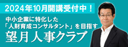 望月人事クラブ