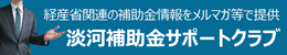 淡河補助金サポートクラブ
