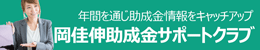 岡佳伸助成金サポートクラブ