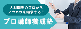 プロ講師養成塾