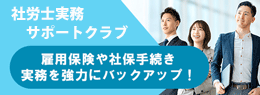 社労士実務サポートクラブ