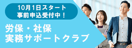 労保・社保実務サポートクラブ