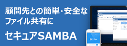 セキュアSAMBA