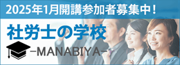社労士の学校