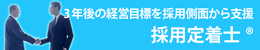 採用定着士養成講座