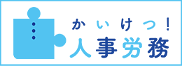 かいけつ！人事労務