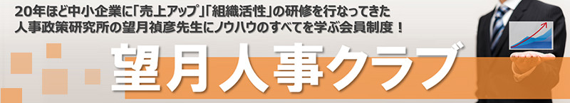 望月人事クラブ