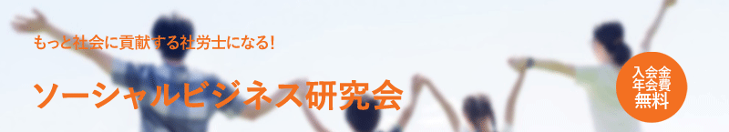 ソーシャルビジネス研究会