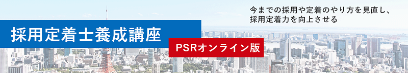 採用定着士養成講座 PSRオンライン版