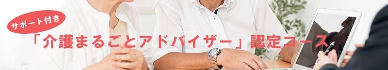 サポート付き「介護まるごとアドバイザー」認定コース
