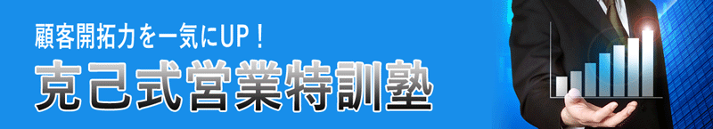 克己式営業特訓塾