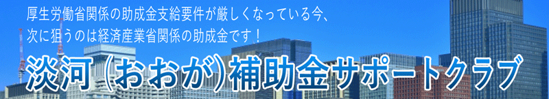 淡河補助金サポートクラブ