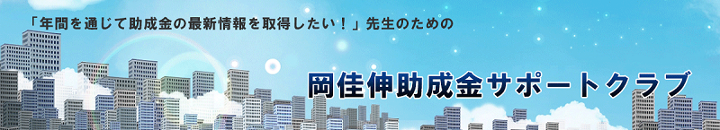 岡佳伸助成金サポートクラブ