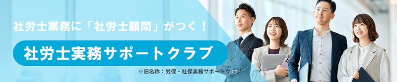 社労士実務サポートクラブ