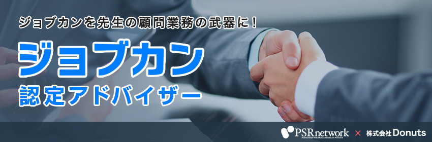 ジョブカンを先生の顧問業務の武器に！ジョブカン認定アドバイザー