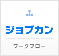 ジョブカン ワークフロー