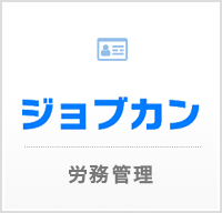 ジョブカン 労務管理
