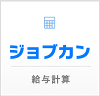 ジョブカン 給与計算