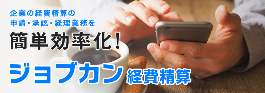 企業のあらゆる稟議・申請業務を簡単効率化！ジョブカンワークフロー
