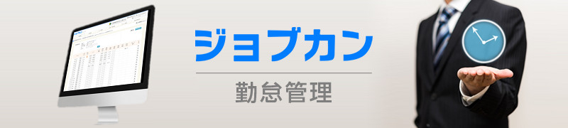 ジョブカン勤怠管理