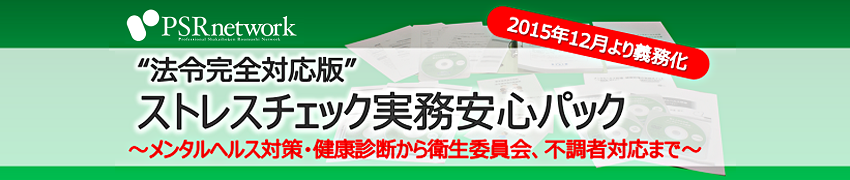 ストレスチェック実務安心パック