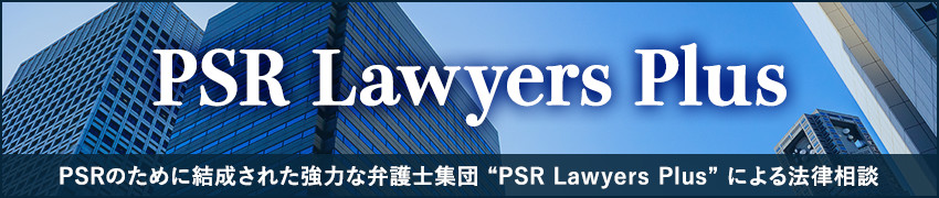 弁護士による無料相談PSRLawyersPlus