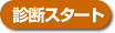 診断スタート