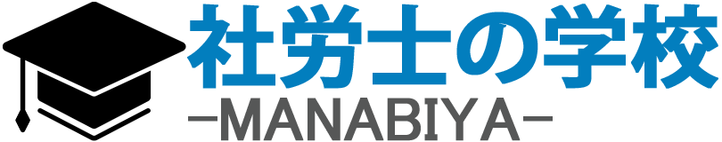 社労士の学校 -MANABIYA-