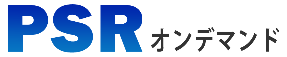 PSRオンデマンド