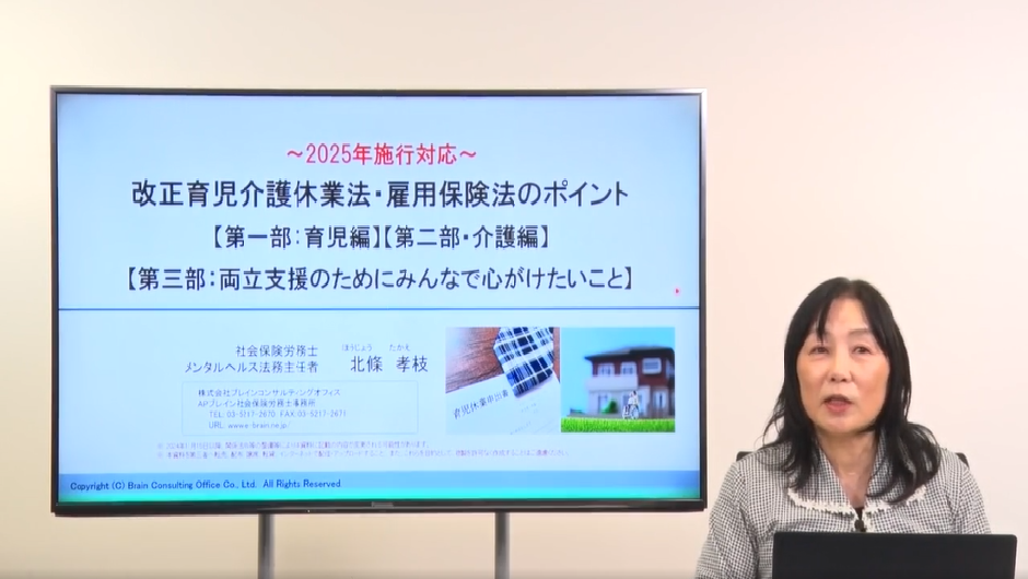 【全社員周知研修用オンデマンド】 2025年施行対応 改正育児介護休業法・雇用保険法のポイント