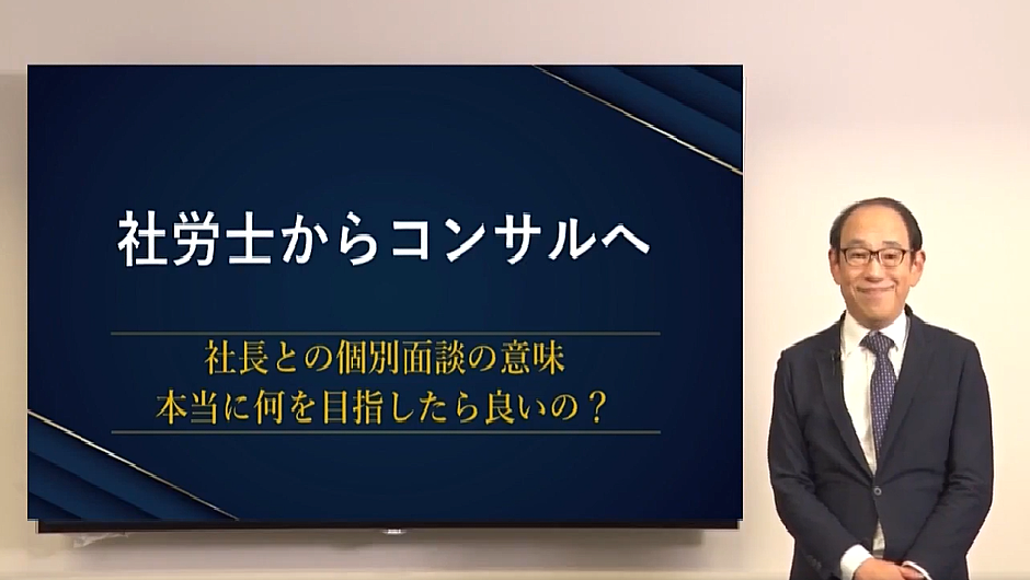 社長の信頼をつかむ1on1の極意 ～社労士が成果を上げるための対話技法～