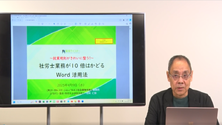 【オンデマンド】社労士業務が10倍はかどるWord活用法