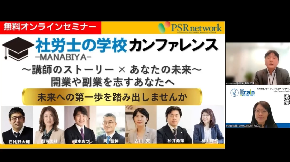 社労士の学校 -MANABIYA- カンファレンス ～講師のストーリー×あなたの未来～