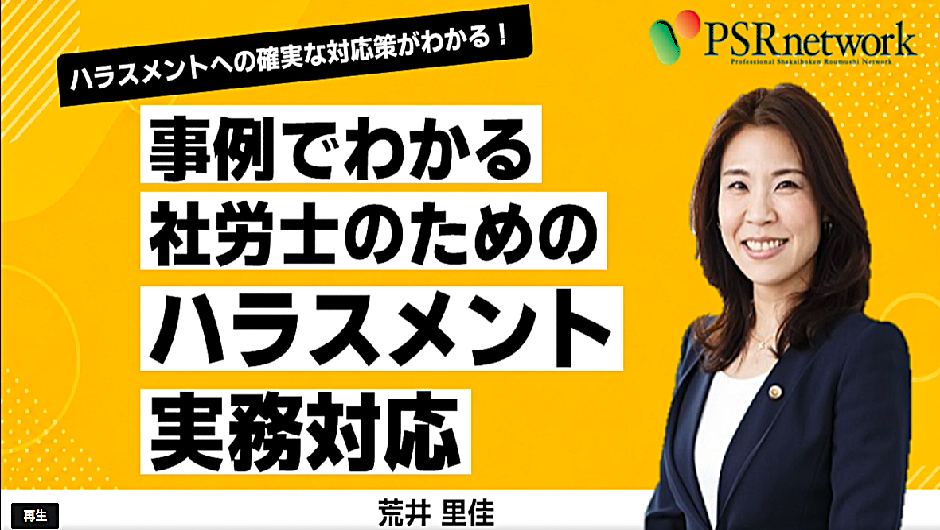 【オンデマンド】ハラスメントへの確実な対応策がわかる! 事例でわかる社労士のためのハラスメント実務対応