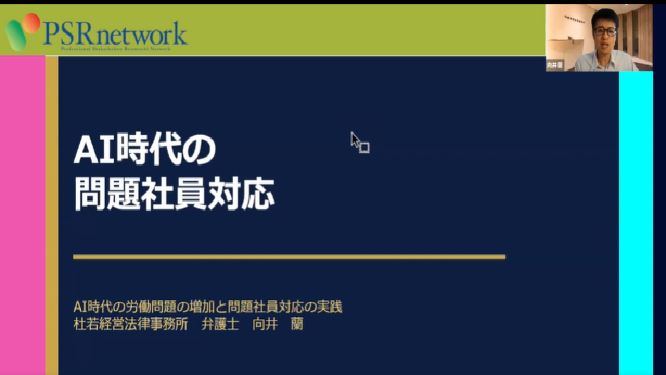 【オンデマンド】AI時代の問題社員対応