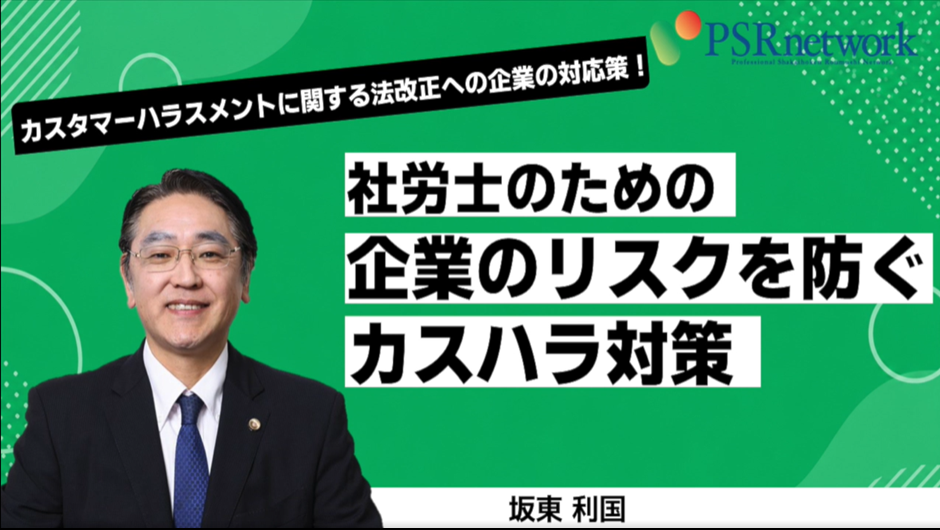 【オンデマンド】カスタマーハラスメントに関する法改正への企業の対応策～社労士のための企業のリスクを防ぐカスハラ対策～