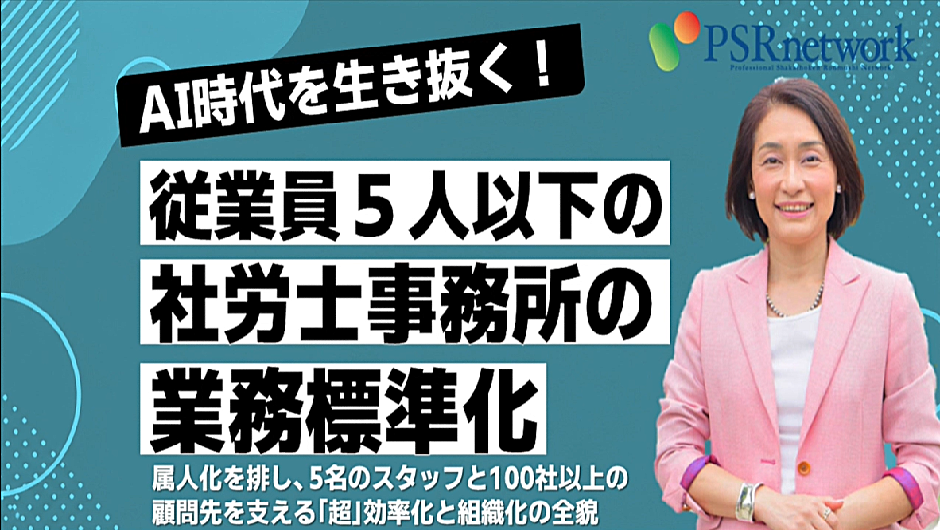 【オンデマンド】AI時代を生き抜く! 従業員5人以下の社労士事務所の業務標準化