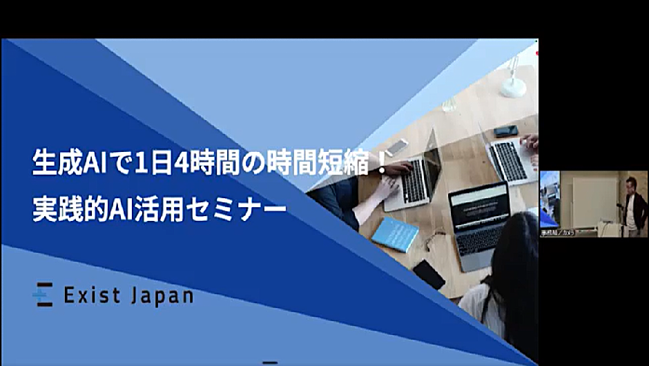 【オンデマンド】生成AIで1日4時間の時間短縮 実践的AI活用セミナー