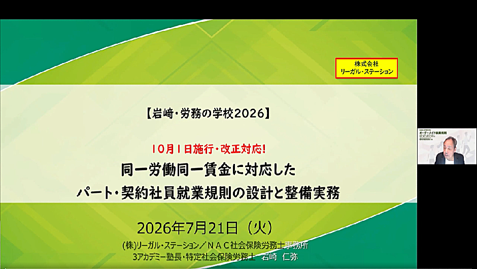 【オンデマンド】岩﨑・労務の学校2026 10月1日施行・改正対応! 同一労働同一賃金に対応したパート・契約社員就業規則の設計と整備実務