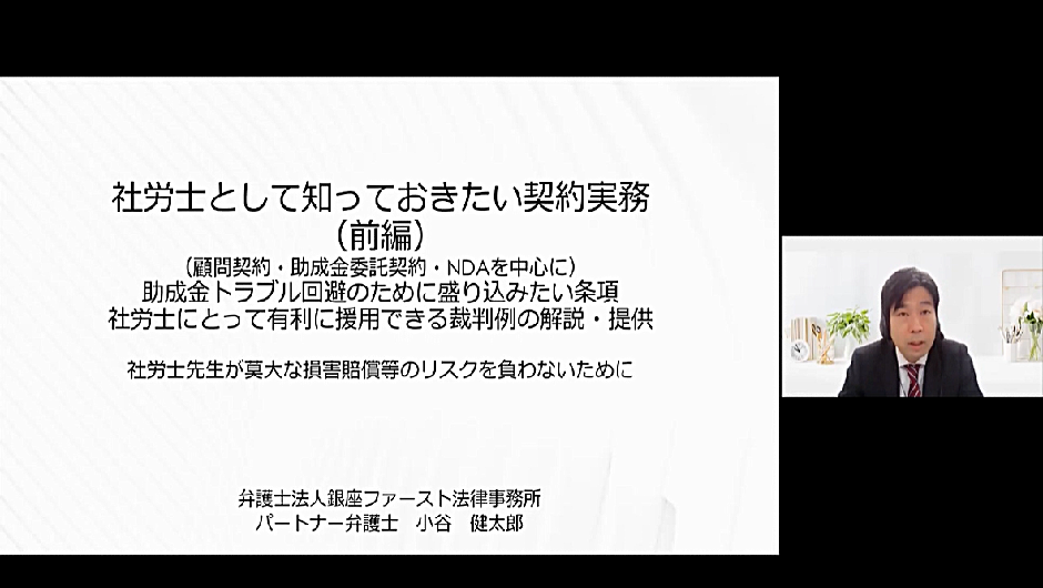 【オンデマンド】社労士のための「守り」の契約実務 【自身の事務所を守る編】