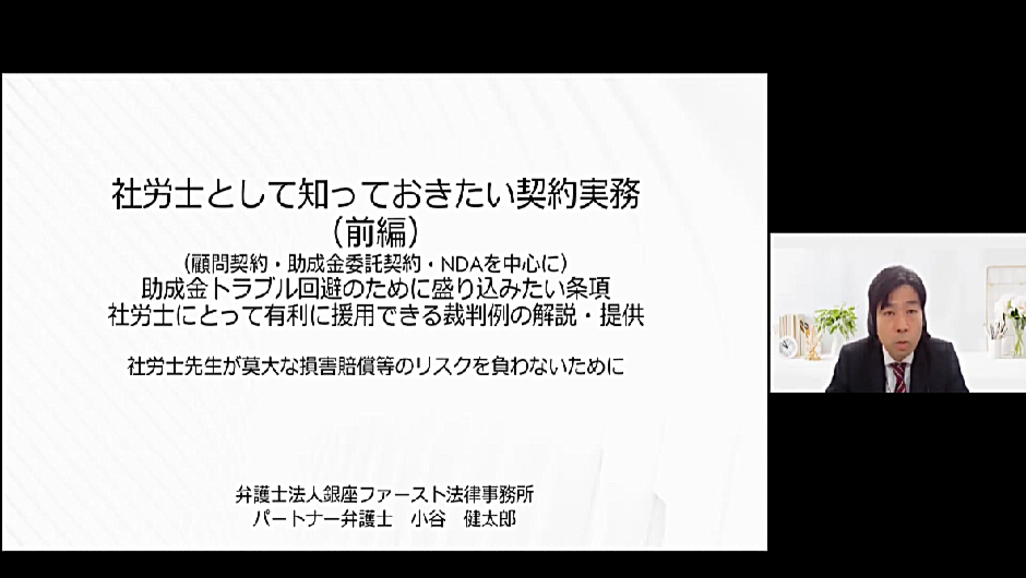 【オンデマンド】社労士のための「守り」の契約実務 【自身の事務所を守る編】【顧問先企業を守る編】セット販売
